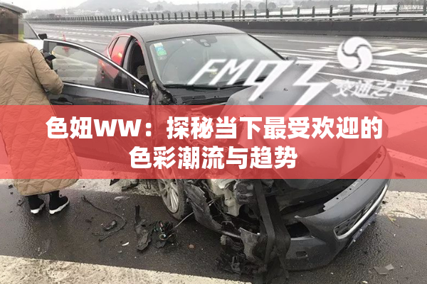 色妞WW：探秘当下最受欢迎的色彩潮流与趋势