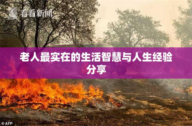老人最实在的生活智慧与人生经验分享