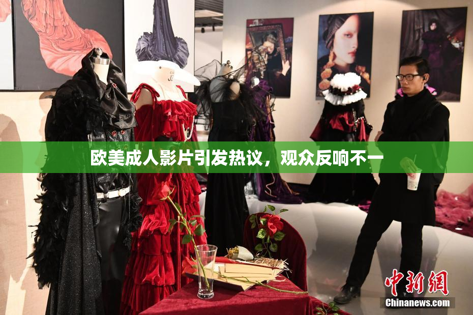 欧美成人影片引发热议，观众反响不一