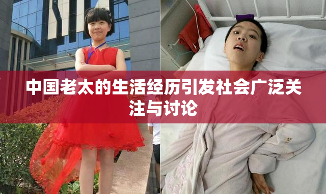 中国老太的生活经历引发社会广泛关注与讨论