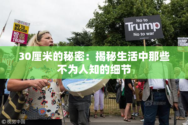 30厘米的秘密：揭秘生活中那些不为人知的细节