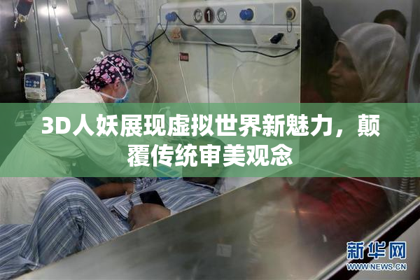 3D人妖展现虚拟世界新魅力，颠覆传统审美观念
