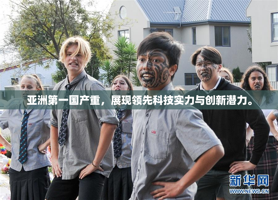 亚洲第一国产重，展现领先科技实力与创新潜力。