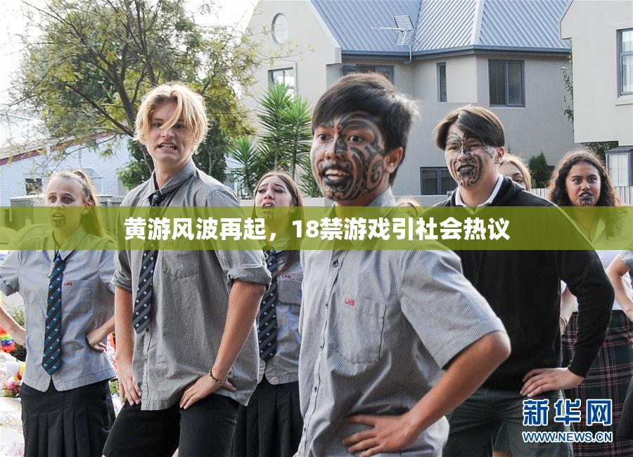 黄游风波再起，18禁游戏引社会热议