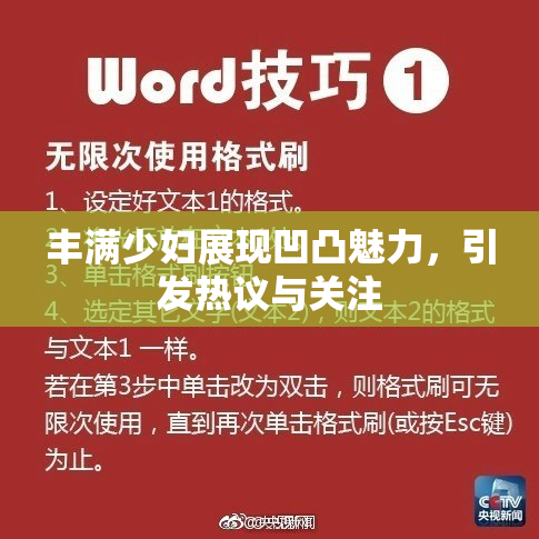 丰满少妇展现凹凸魅力，引发热议与关注