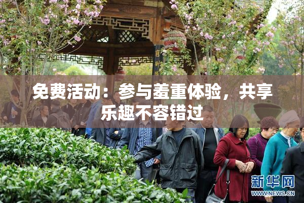 免费活动：参与羞重体验，共享乐趣不容错过