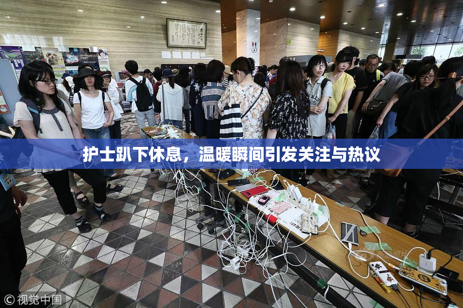 护士趴下休息，温暖瞬间引发关注与热议
