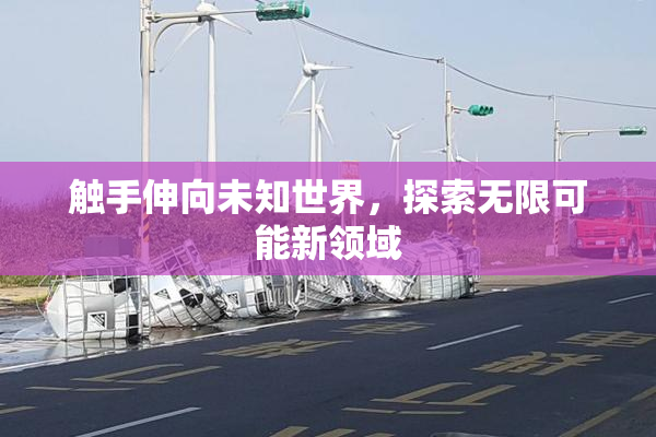 触手伸向未知世界，探索无限可能新领域