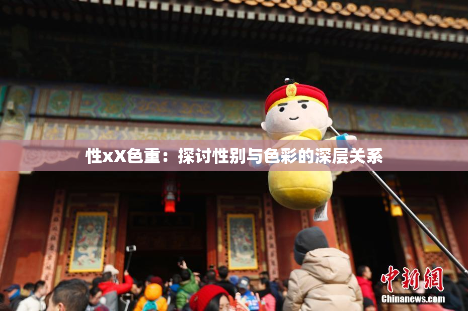 性xX色重：探讨性别与色彩的深层关系