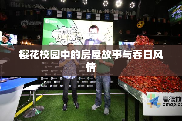 樱花校园中的房屋故事与春日风情