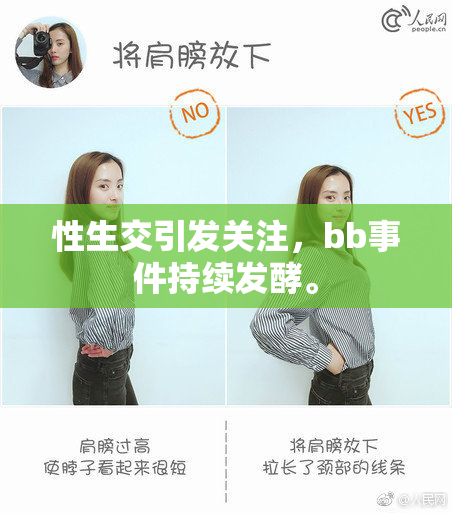 性生交引发关注，bb事件持续发酵。