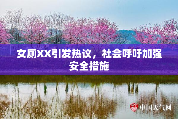 女厕XX引发热议，社会呼吁加强安全措施