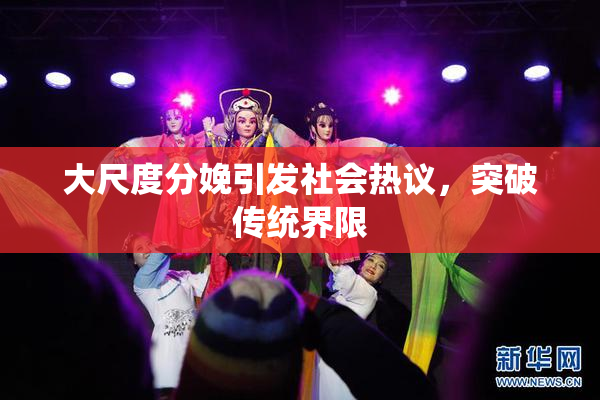 大尺度分娩引发社会热议，突破传统界限