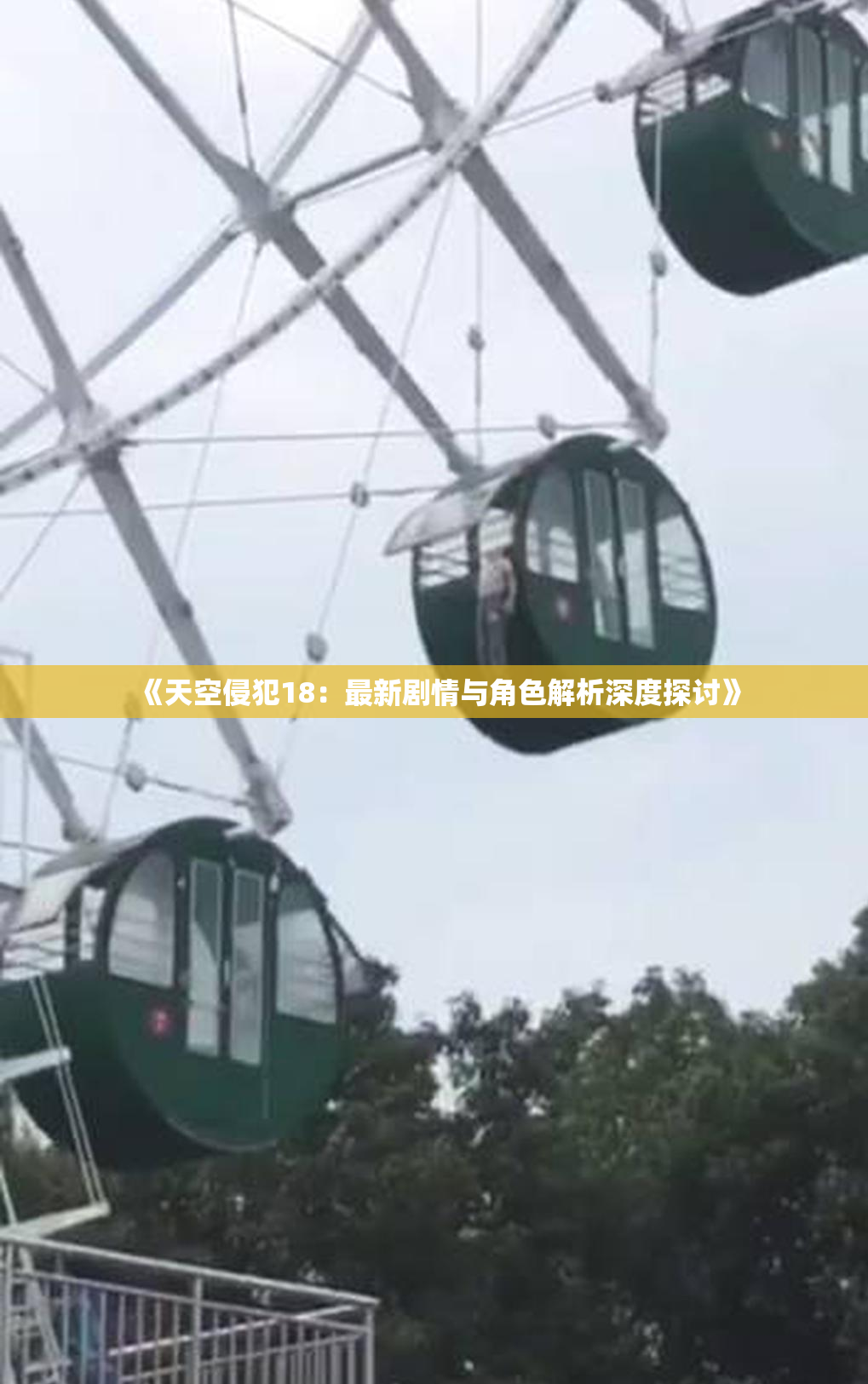 《天空侵犯18：最新剧情与角色解析深度探讨》