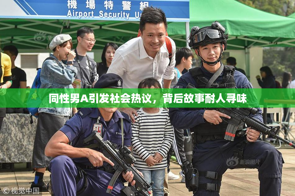 同性男A引发社会热议，背后故事耐人寻味