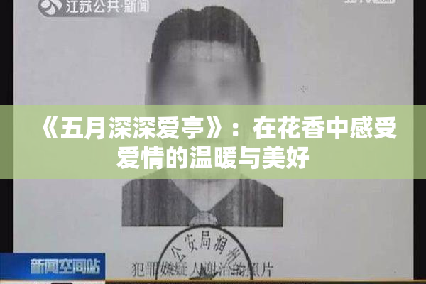 《五月深深爱亭》：在花香中感受爱情的温暖与美好