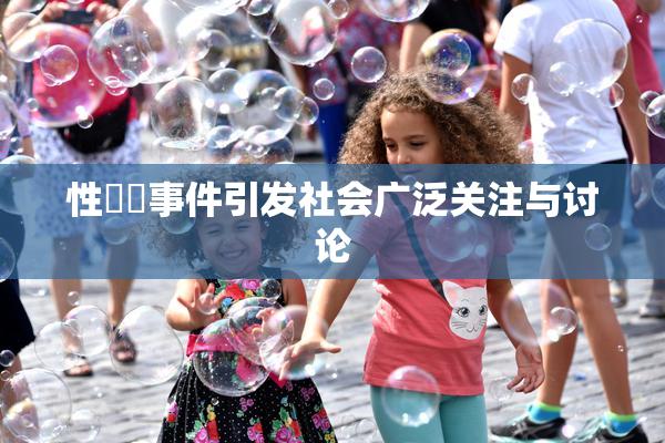 性亂倫事件引发社会广泛关注与讨论