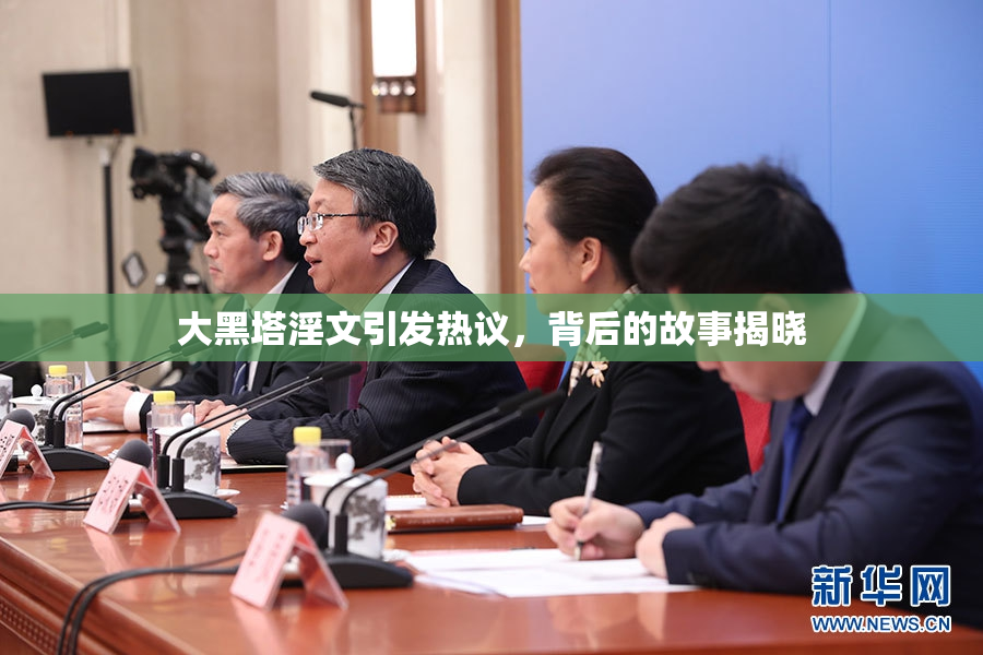 大黑塔淫文引发热议，背后的故事揭晓