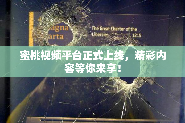 蜜桃视频平台正式上线，精彩内容等你来享！