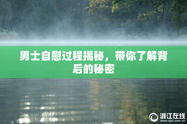 男士自慰过程揭秘，带你了解背后的秘密