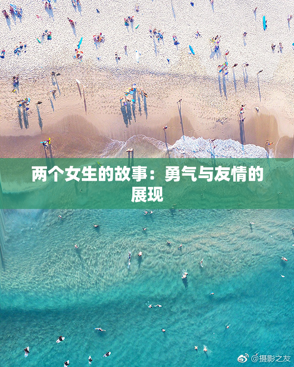 两个女生的故事：勇气与友情的展现