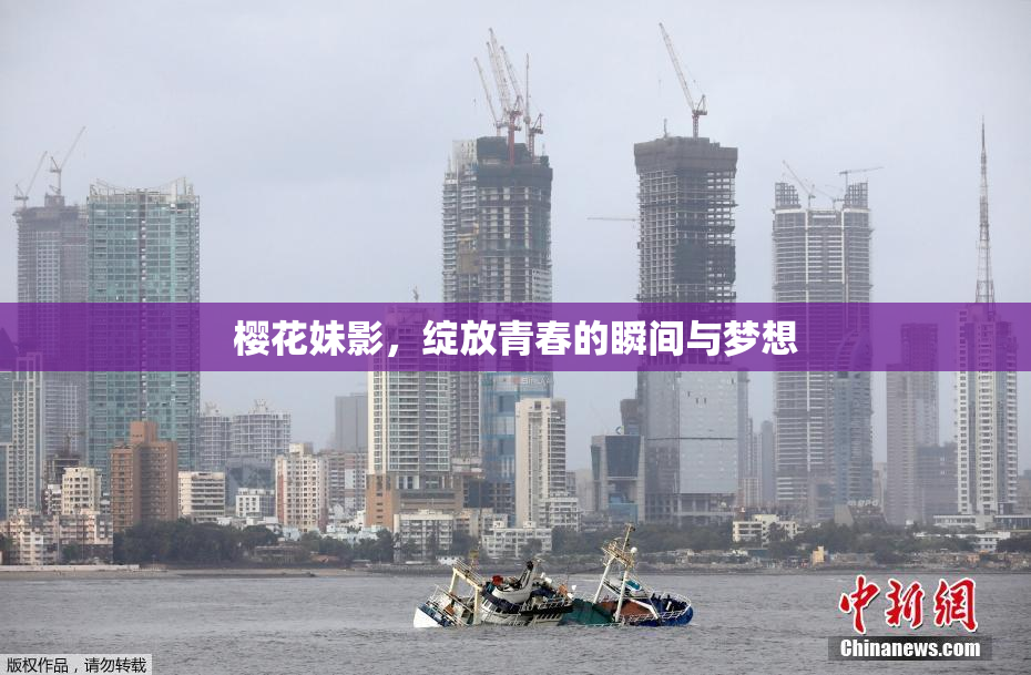 樱花妹影，绽放青春的瞬间与梦想