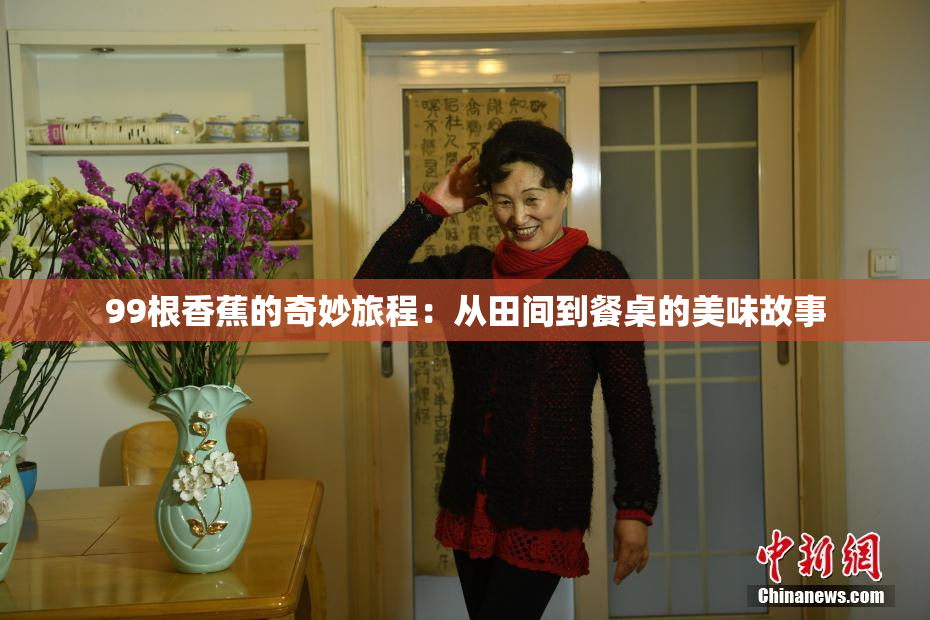 99根香蕉的奇妙旅程：从田间到餐桌的美味故事