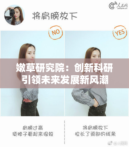 嫩草研究院：创新科研引领未来发展新风潮