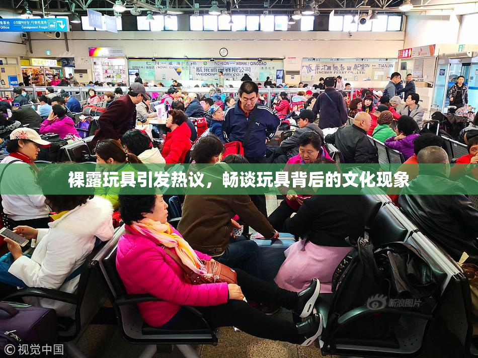 裸露玩具引发热议，畅谈玩具背后的文化现象