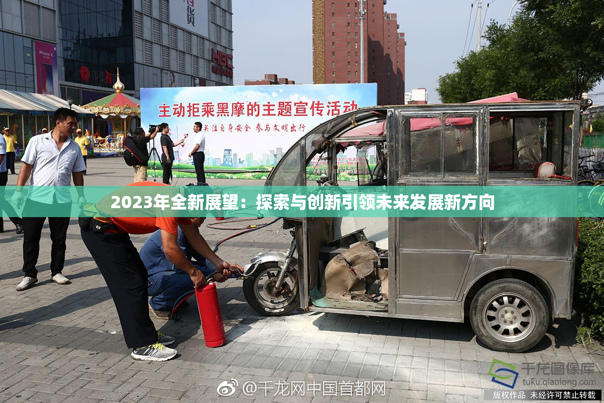 2023年全新展望：探索与创新引领未来发展新方向