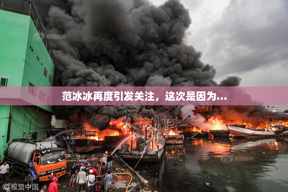 范冰冰再度引发关注，这次是因为…