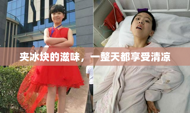 夹冰块的滋味，一整天都享受清凉