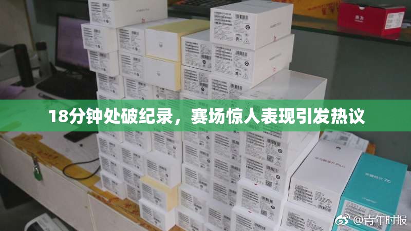 18分钟处破纪录，赛场惊人表现引发热议