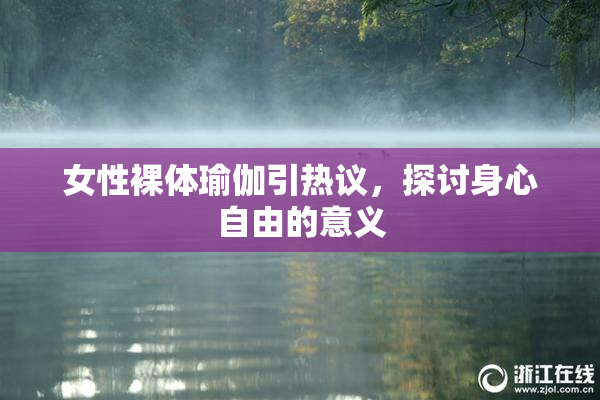女性裸体瑜伽引热议，探讨身心自由的意义