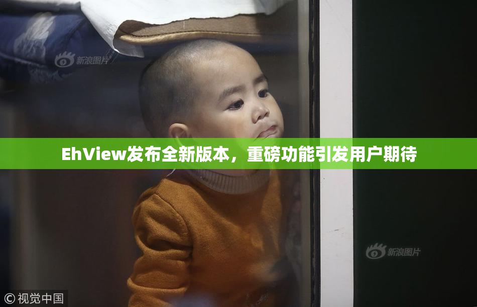 EhView发布全新版本，重磅功能引发用户期待
