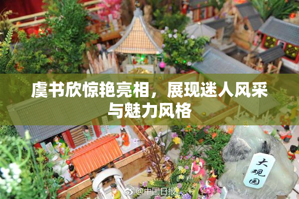 虞书欣惊艳亮相，展现迷人风采与魅力风格