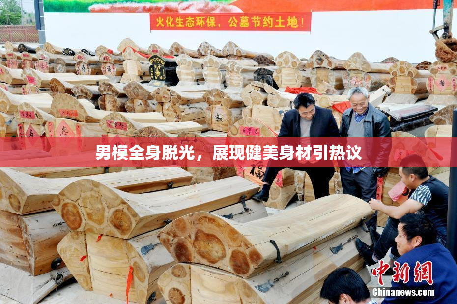 男模全身脱光，展现健美身材引热议