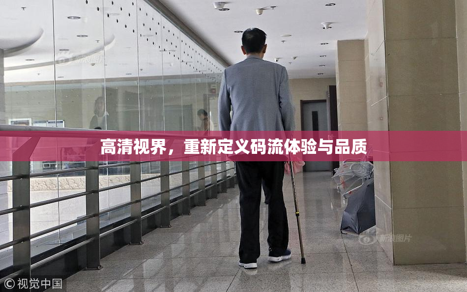 高清视界，重新定义码流体验与品质