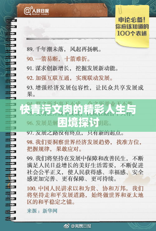 快青污文肉的精彩人生与困境探讨