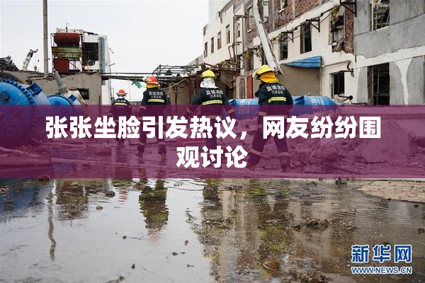 张张坐脸引发热议，网友纷纷围观讨论