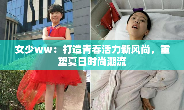 女少ww：打造青春活力新风尚，重塑夏日时尚潮流