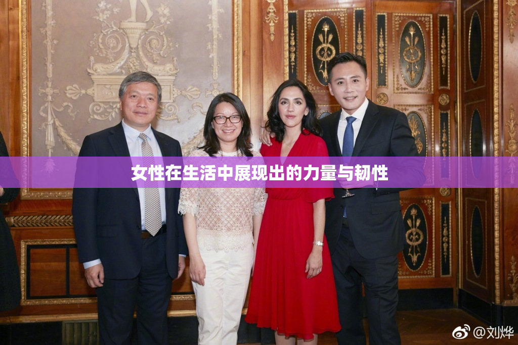女性在生活中展现出的力量与韧性