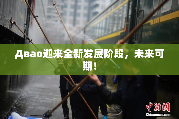 Двао迎来全新发展阶段，未来可期！