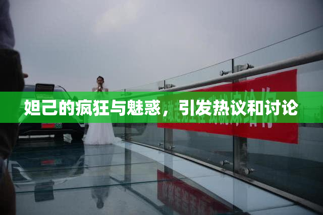 妲己的疯狂与魅惑，引发热议和讨论