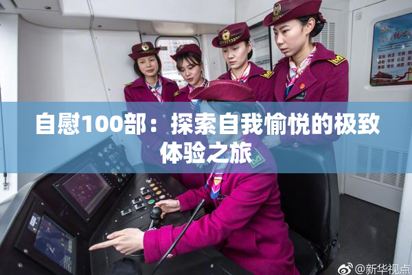 自慰100部：探索自我愉悦的极致体验之旅