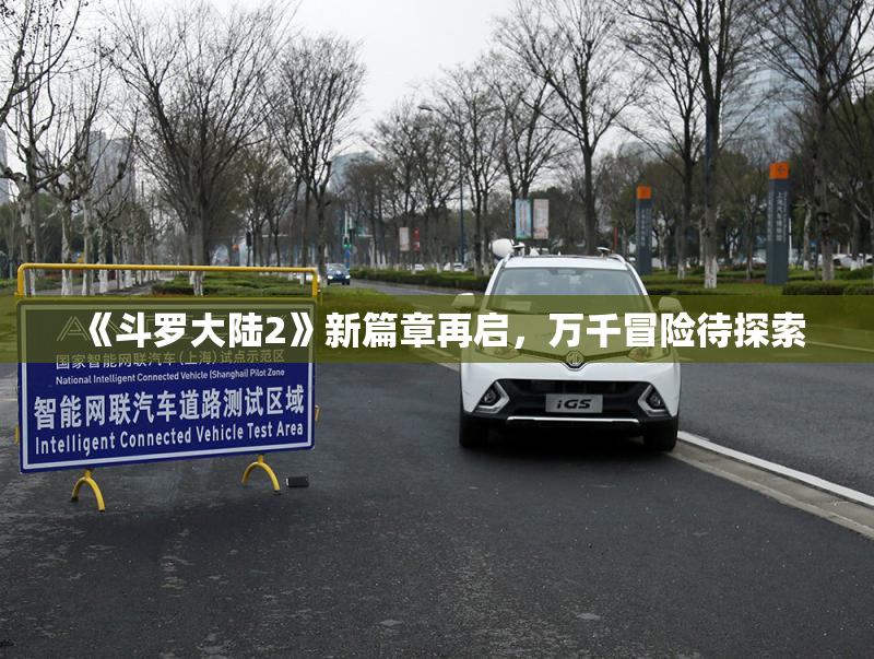 《斗罗大陆2》新篇章再启，万千冒险待探索