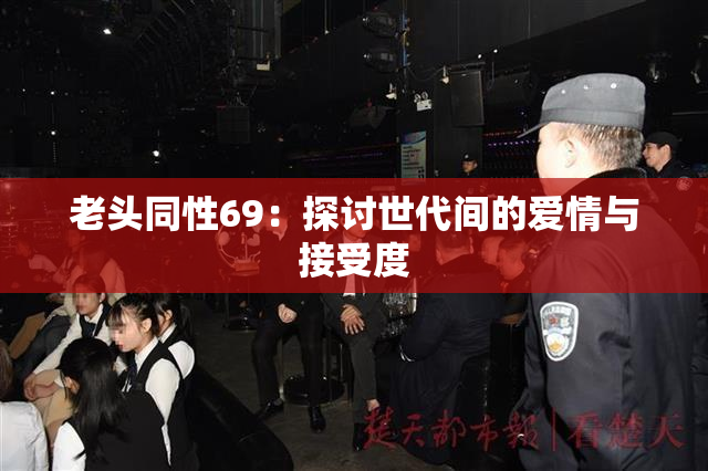 老头同性69：探讨世代间的爱情与接受度