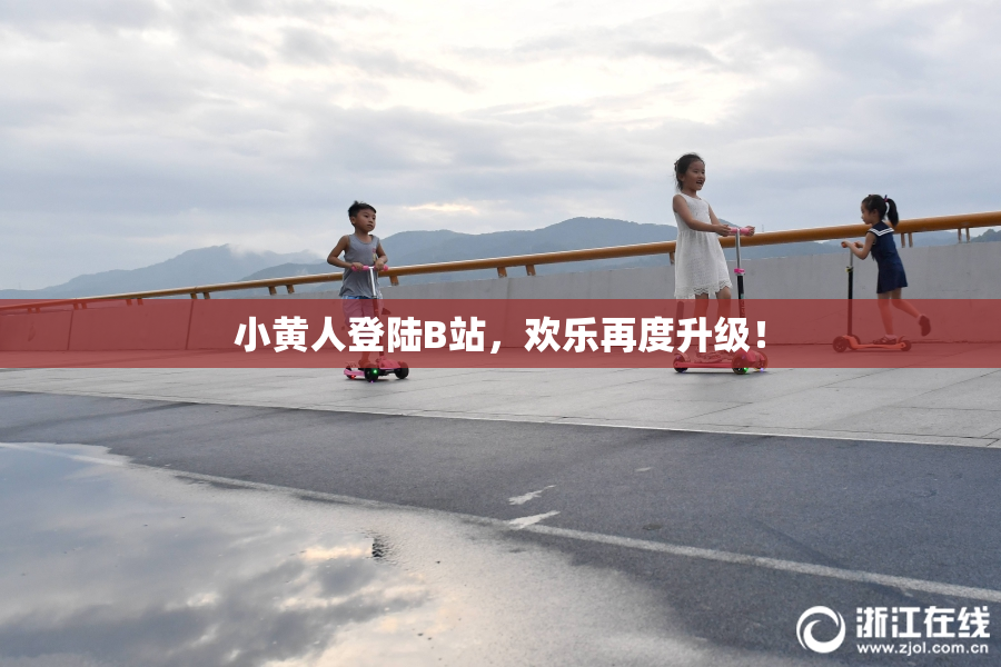 小黄人登陆B站，欢乐再度升级！