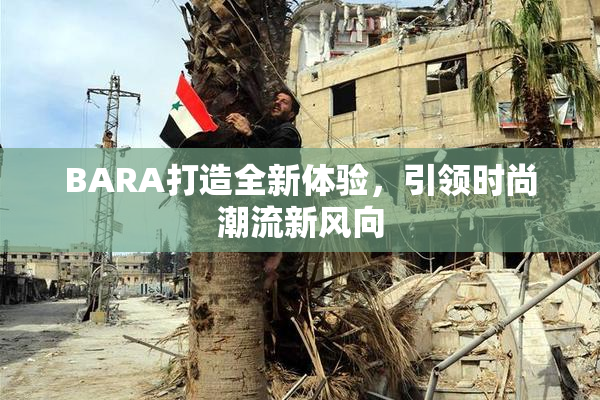 BARA打造全新体验，引领时尚潮流新风向