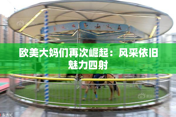 欧美大妈们再次崛起：风采依旧魅力四射